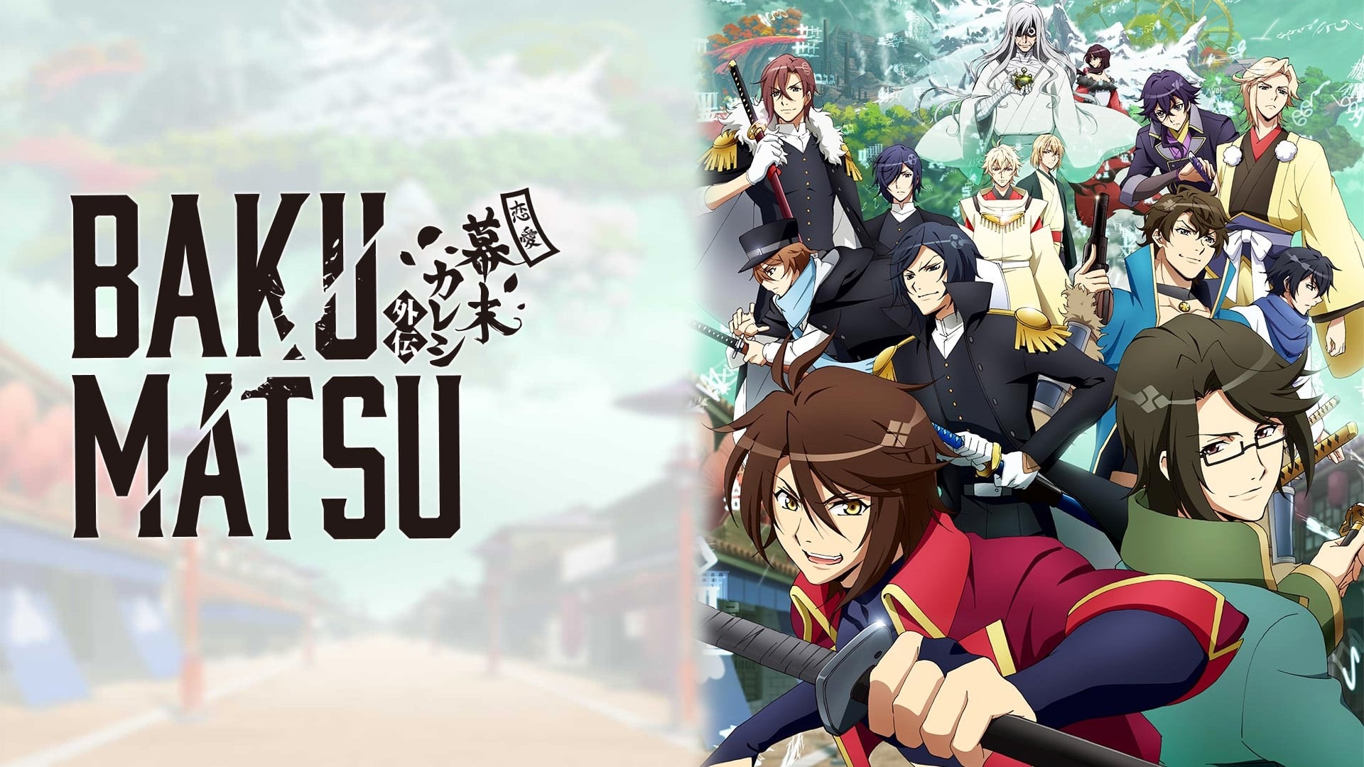 Bakumatsu รีวิวหนัง